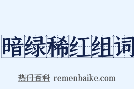 暗绿稀红组词是什么意思的图片